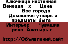 Ключница настенная - Венеция 35х35 › Цена ­ 1 300 - Все города Домашняя утварь и предметы быта » Интерьер   . Чувашия респ.,Алатырь г.